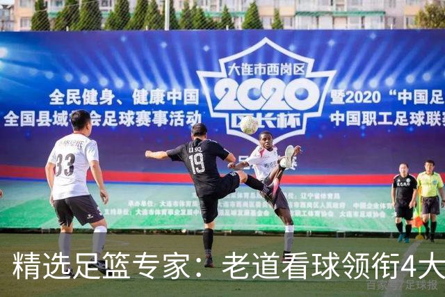 精选足篮专家：老道看球领衔4大专家同中足彩25万